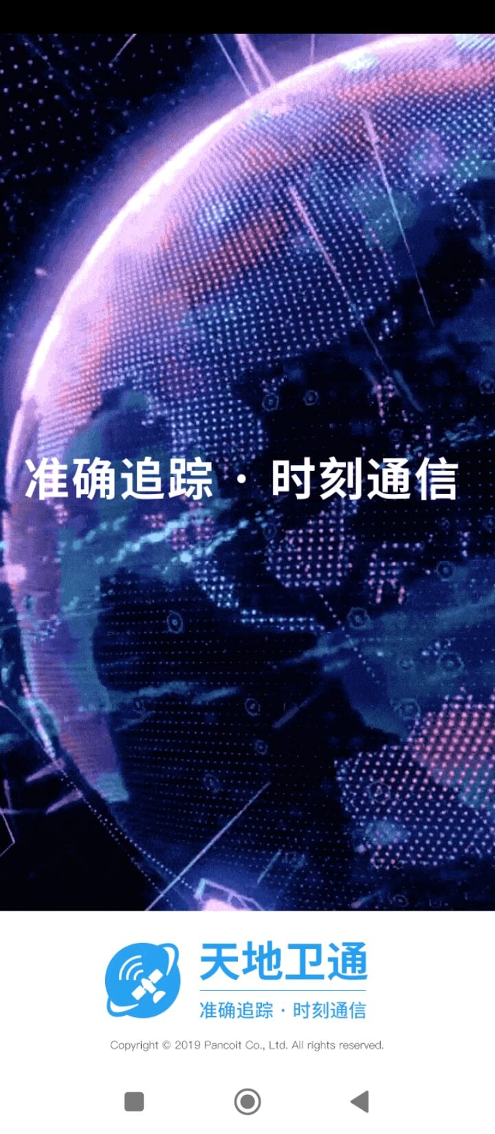 天地卫通app下载免费_天地卫通平台appv1.4.6